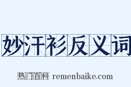 妙汗衫反义词是什么意思的图片